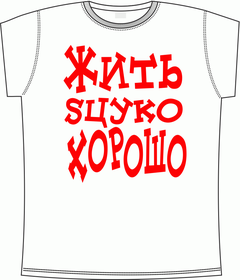 жить сцуко хорошо white